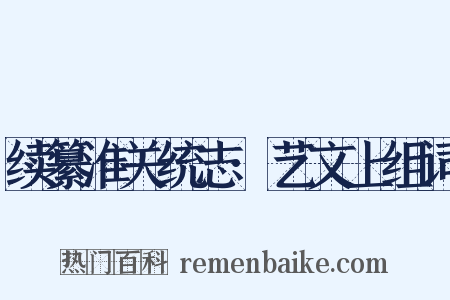 续纂淮关统志·艺文上组词是什么意思的图片